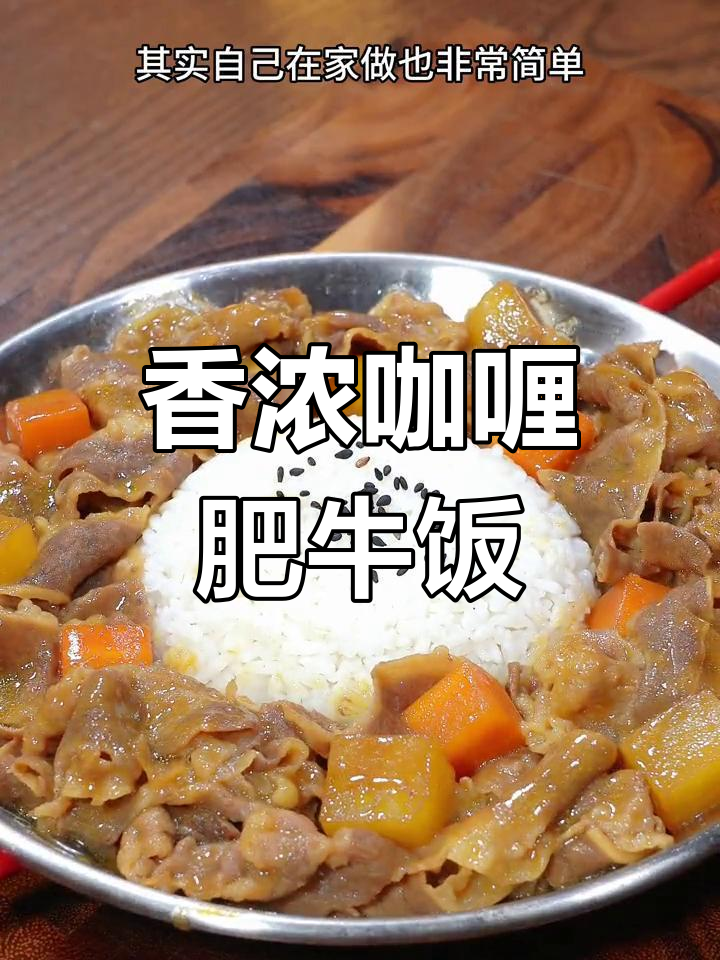 自制咖喱肥牛饭,香气扑鼻,轻松搞定家常美味