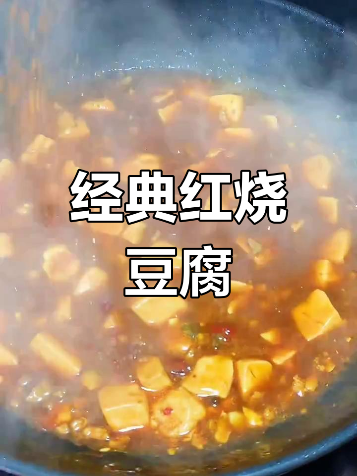 红烧豆腐家常做法,简单又美味