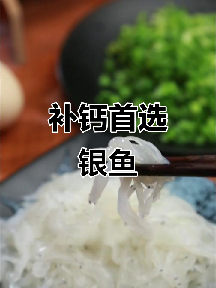 银鱼钙质丰富,老人孩子必试,营养价值远超普通鱼类