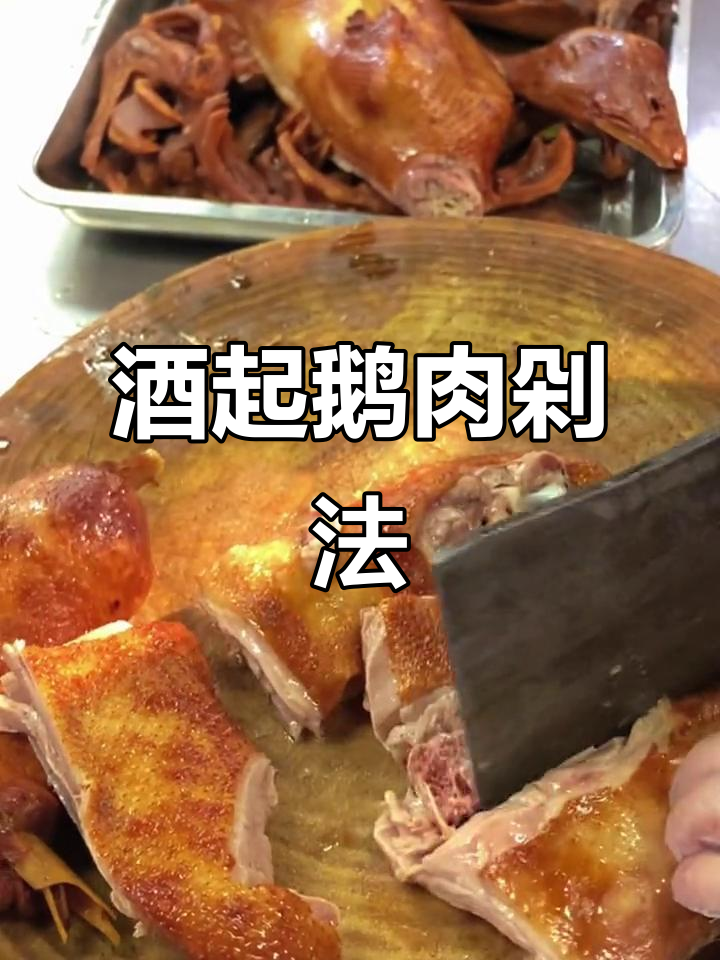 广式烧腊鹅肉摆盘技巧大揭秘,刀工与卤汤完美结合