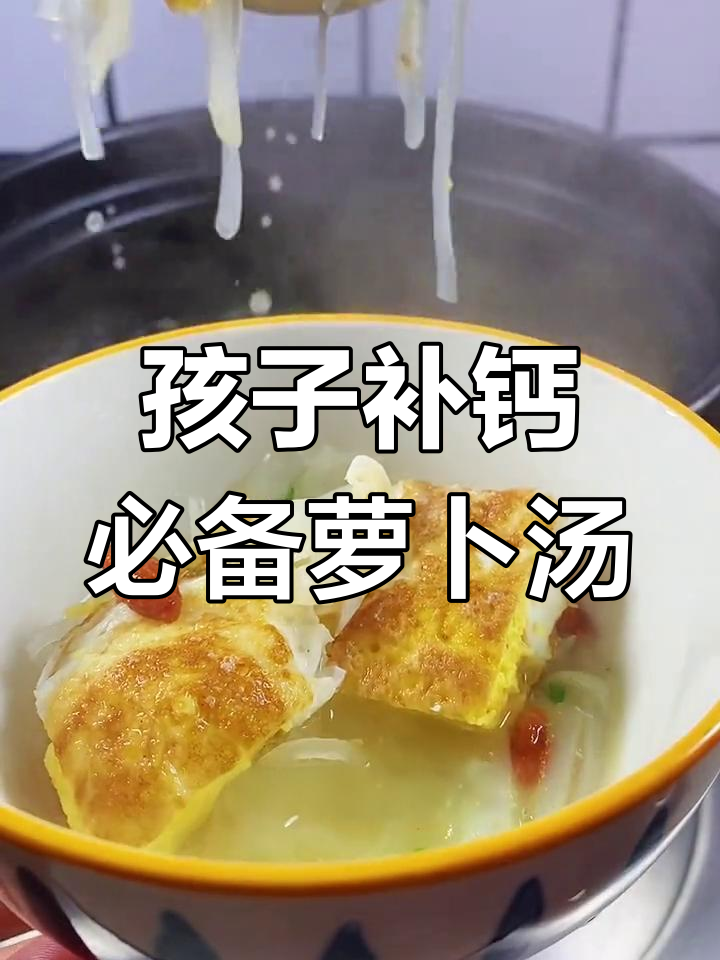 冬季孩子补钙汤,轻松做高钙萝卜鸡蛋汤