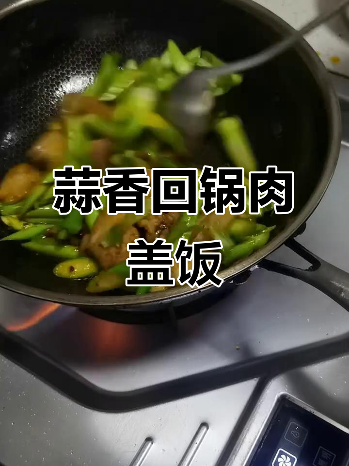 蒜苗回锅肉盖饭,简单又美味,家常味道满满