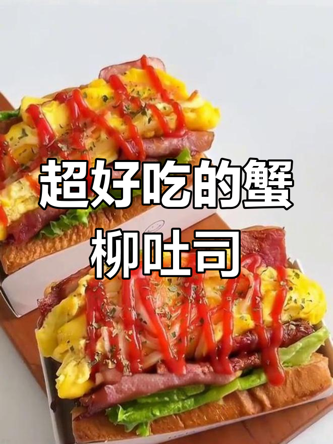 简单几步做出美味蟹柳滑蛋三明治,吐司也能这么好吃