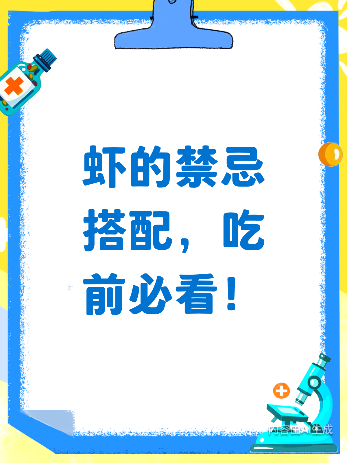 虾的禁忌食物,吃前必看清单!