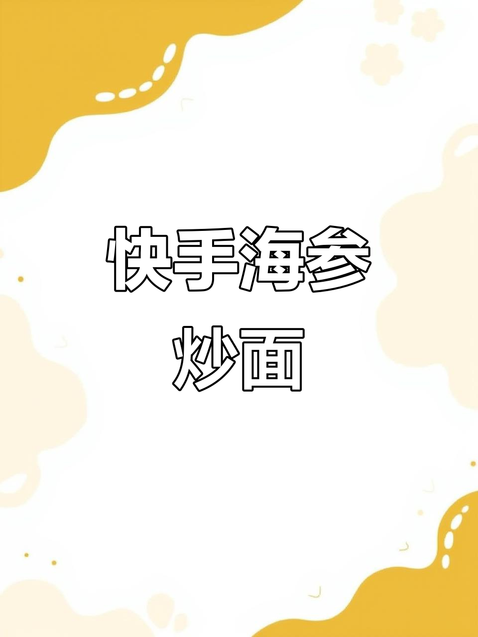 海参炒面，简单又美味，网红必备！