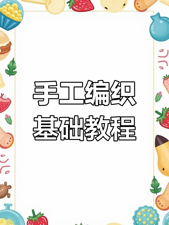 手工编织技巧大揭秘,爆米花针与加针详解