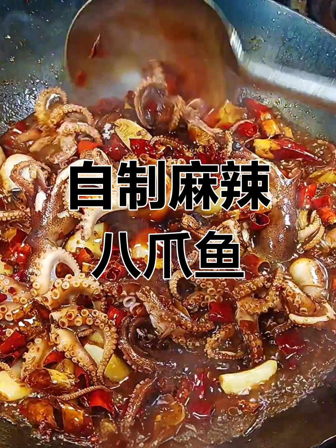 麻辣八爪鱼,鲜香可口