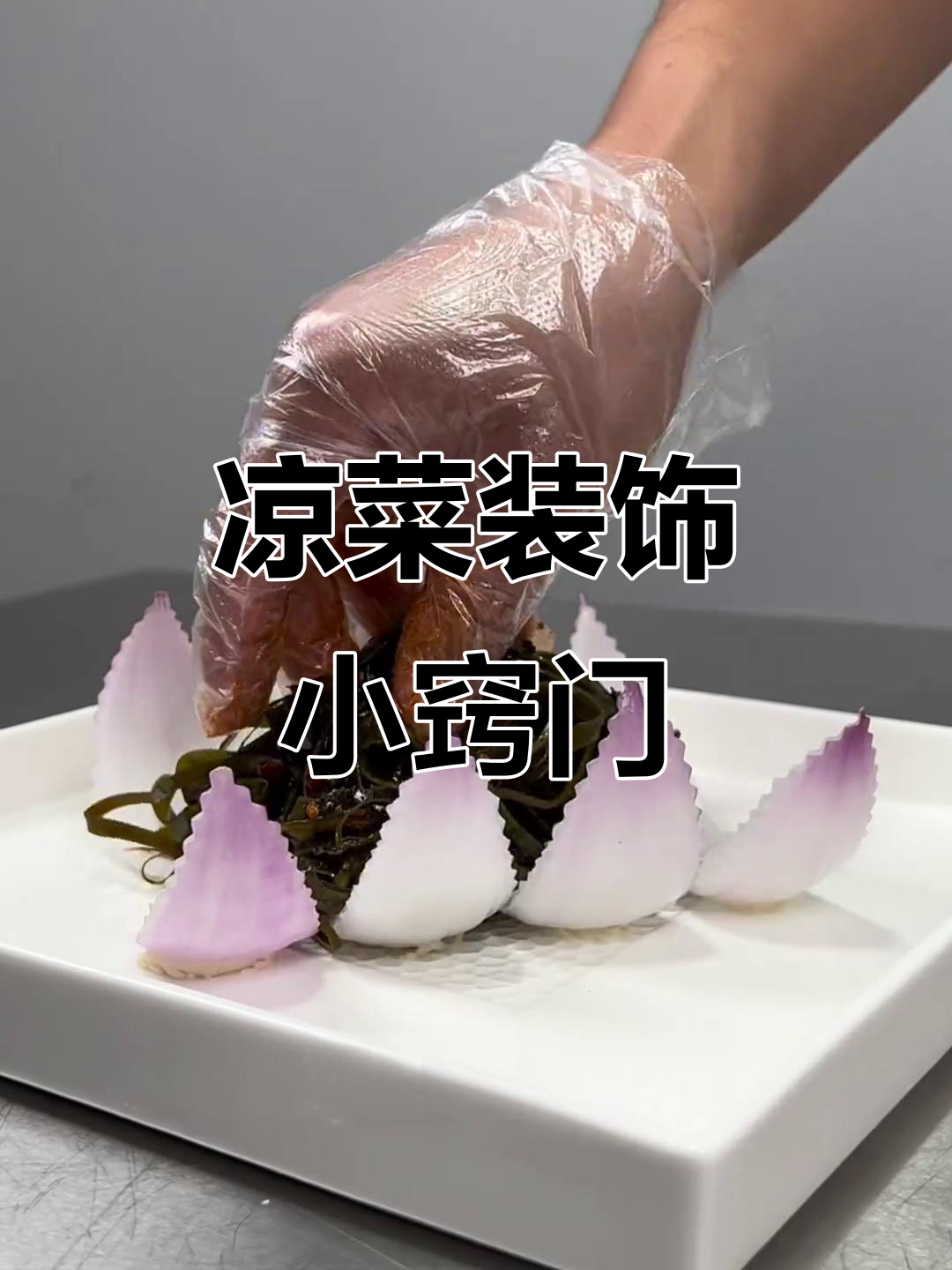 凉菜摆盘技巧大揭秘,如何让你的菜肴更诱人
