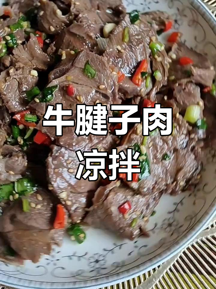 牛腱子肉凉拌,简单又美味!