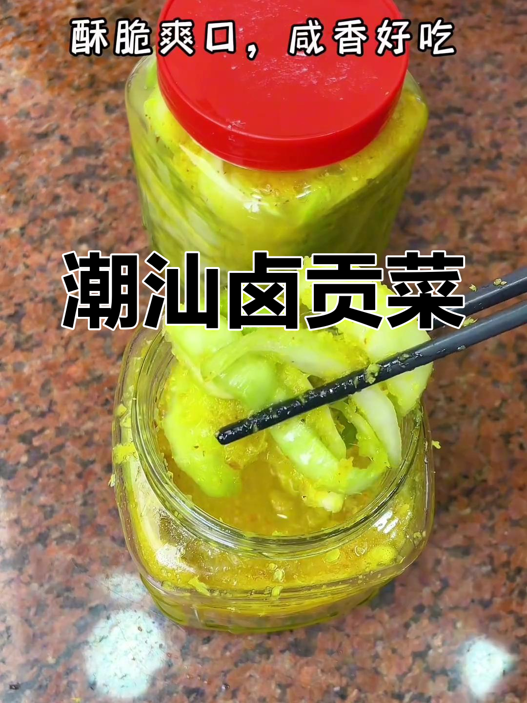 潮汕卤贡菜,香脆开胃,搭配粥品绝佳