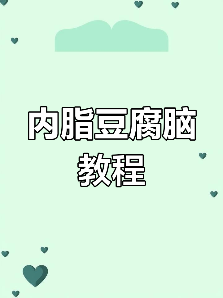 豆腐脑卤汁完成,内脂材料等你尝试!