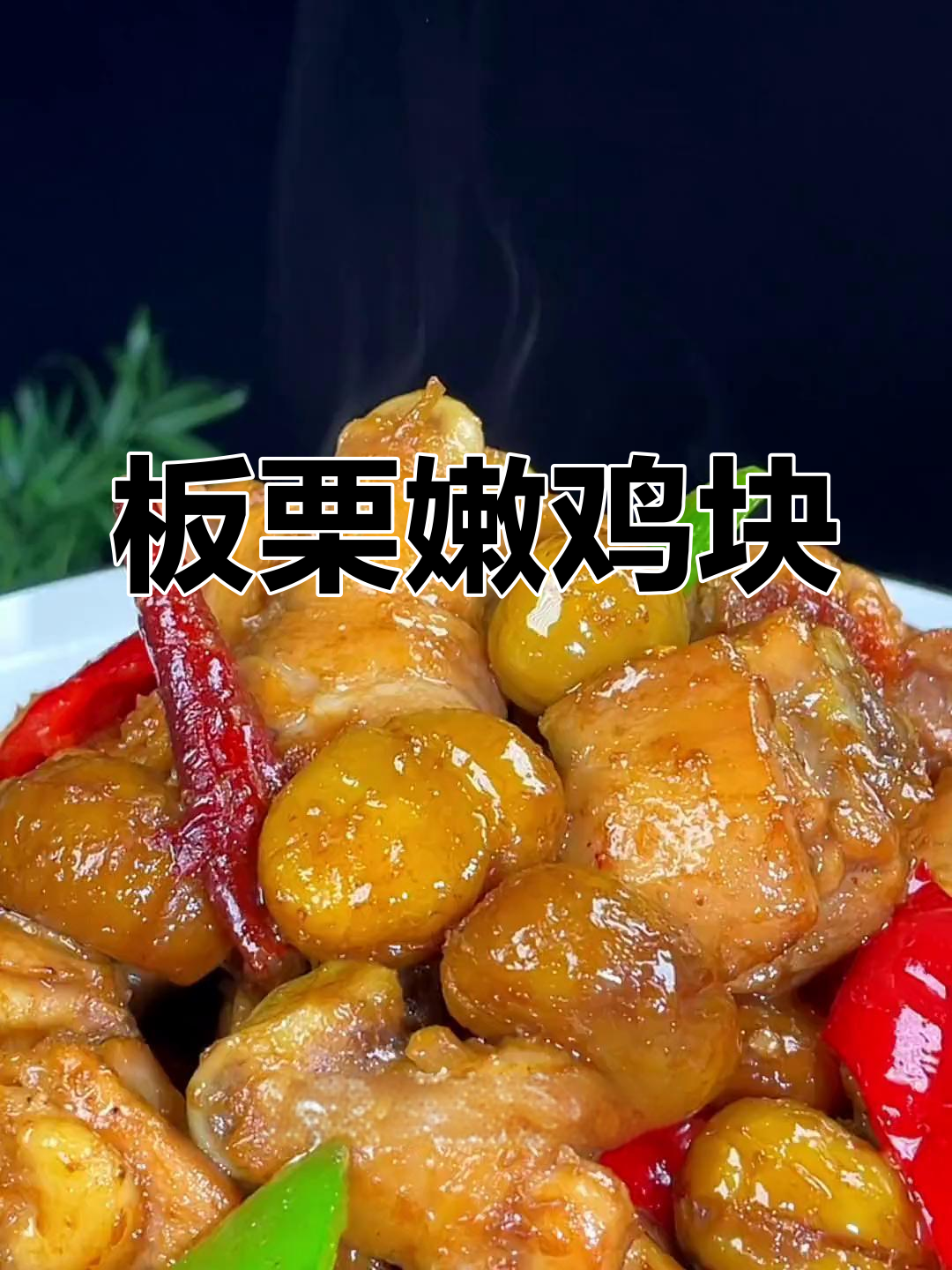 板栗炖鸡块,家常美味轻松做