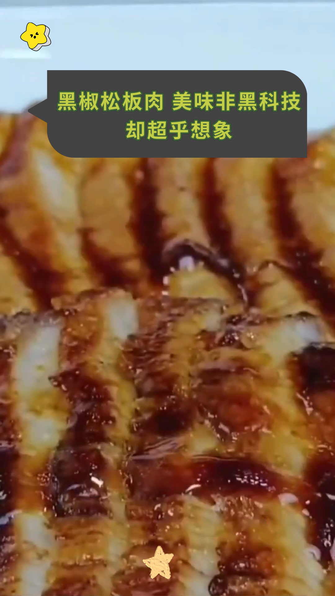 黑椒松板肉 美味非黑科技却超乎想象