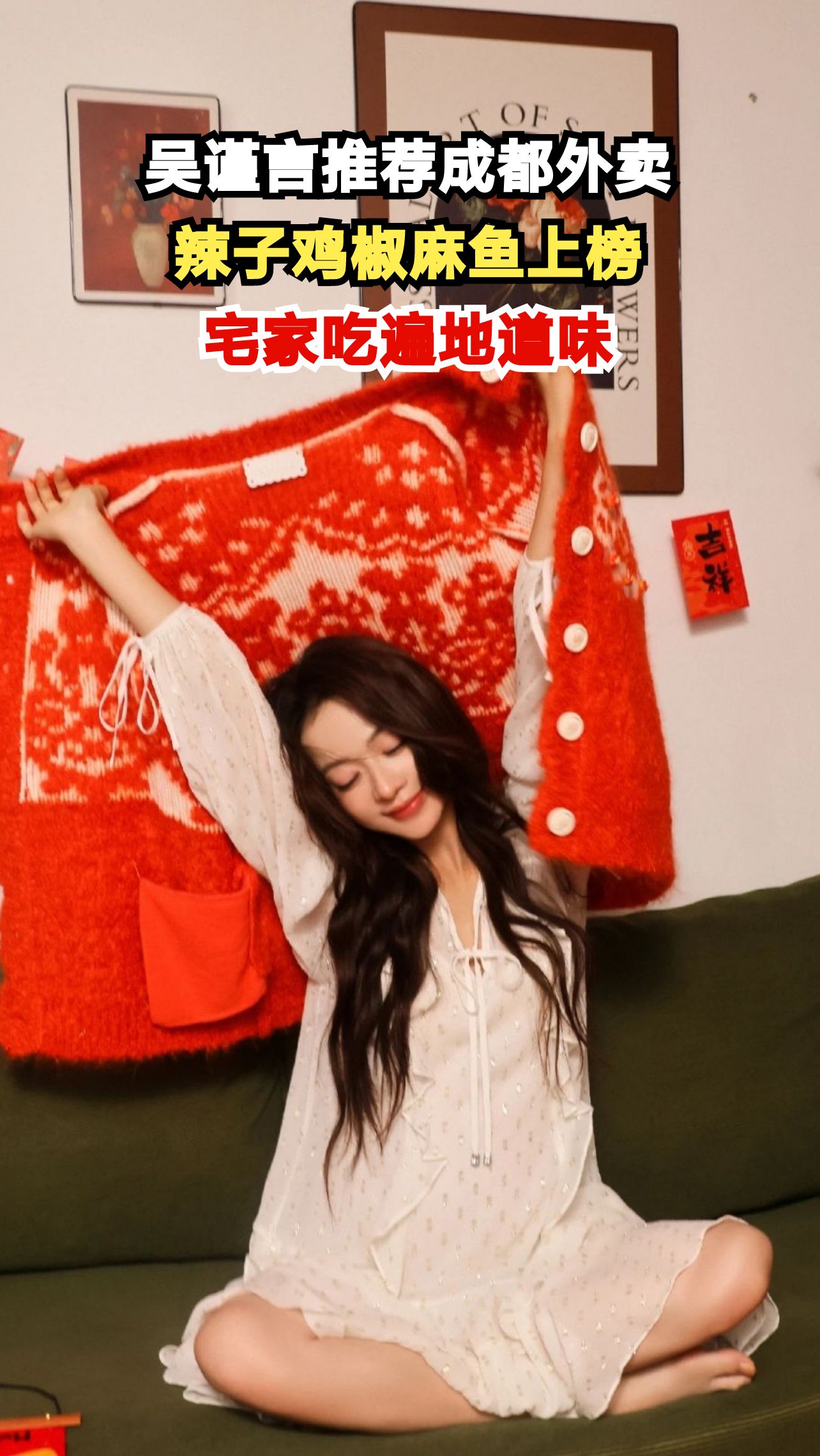 成都外卖必吃榜曝光！吴谨言同款美食你尝过几样？