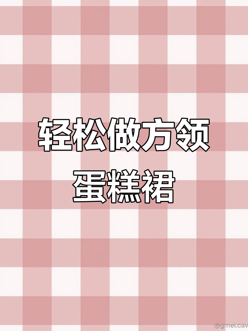 方领蛋糕裙制作全攻略,简单又好看