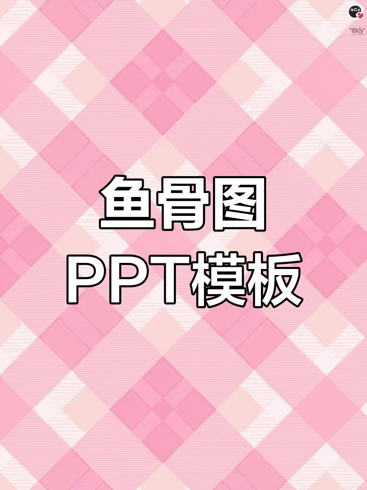 鱼骨图PPT模板,轻松掌握思维导图分析技巧