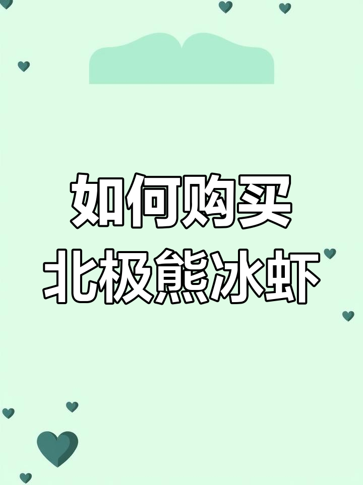 北极熊冰虾的进货渠道