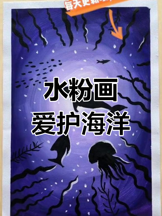用水粉画保护海洋,让每个生灵都快乐