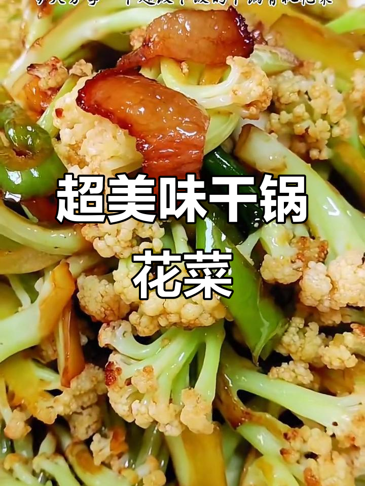 干锅有机花菜,简单又下饭的完美搭配