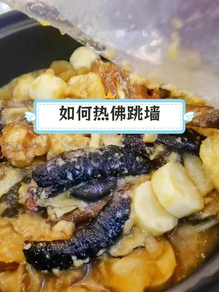 冷冻佛跳墙加热技巧