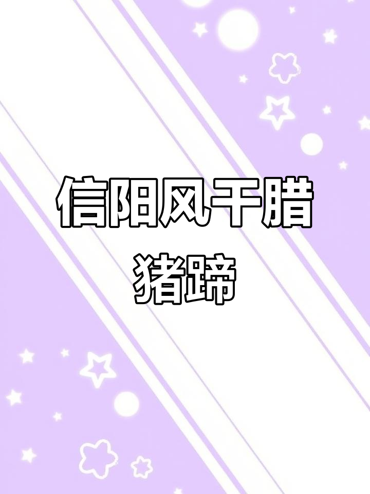 信阳特产腊猪蹄,配莴笋和蒜苗头炖出绝味下酒菜