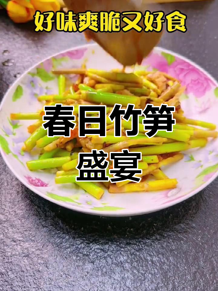 春季竹笋鲜美,豉汁炒肉香气扑鼻,满口春意