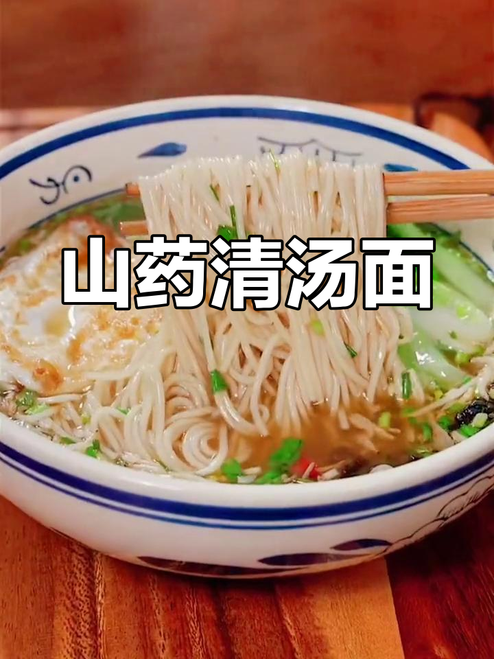 山药清汤面,营养满分又好吃,孩子上学必备!