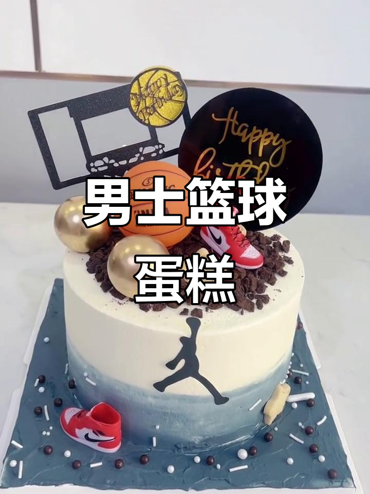 篮球蛋糕,男生专属美味!