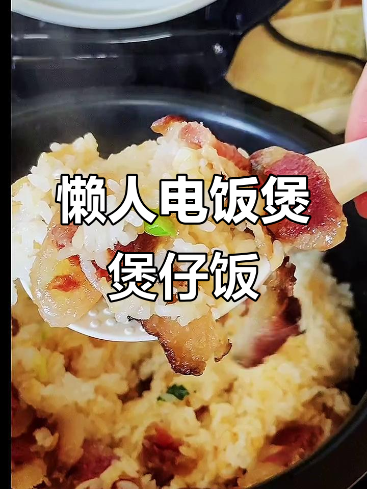 电饭煲懒人腊味煲仔饭,香气扑鼻,吃了两碗都不够