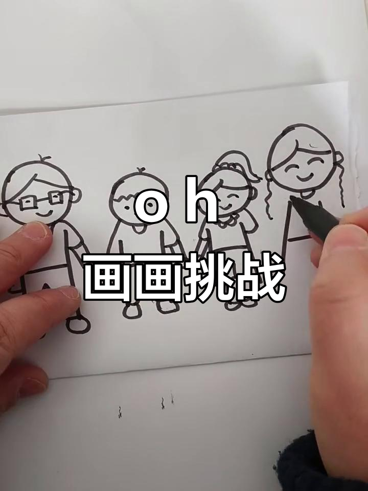 用“o”和“h”画可爱一家人,简单又好玩