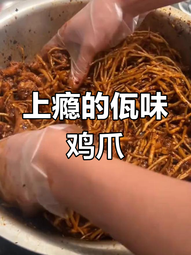 佤味鸡爪,一吃停不下来,两三天就清空一大盆!