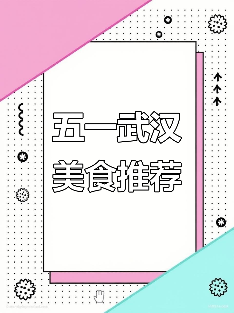 武汉美食全攻略:必试饺子馆、麻辣烫,五一不容错过!