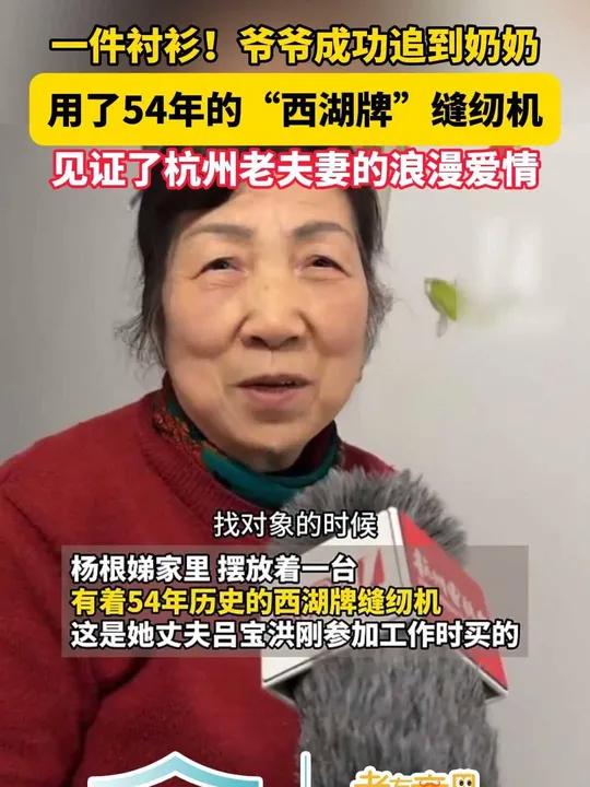 一件衬衫!爷爷成功追到奶奶,用了54年的“西湖牌”缝纫机,见证了杭州老夫妻的浪漫爱情时光不