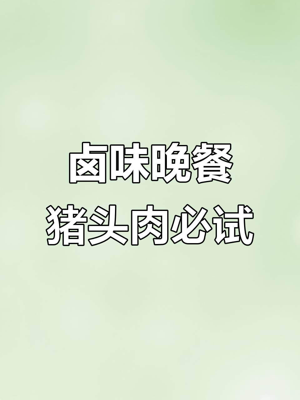 今晚卤味大餐,猪头肉必备!王小卤新品试吃体验
