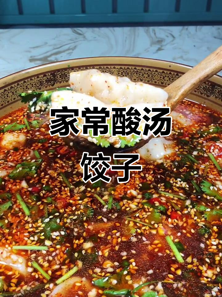 酸汤水饺做法大揭秘,简单又美味!