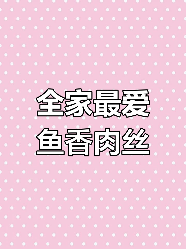 鱼香肉丝拌饭,全家都爱到不行!