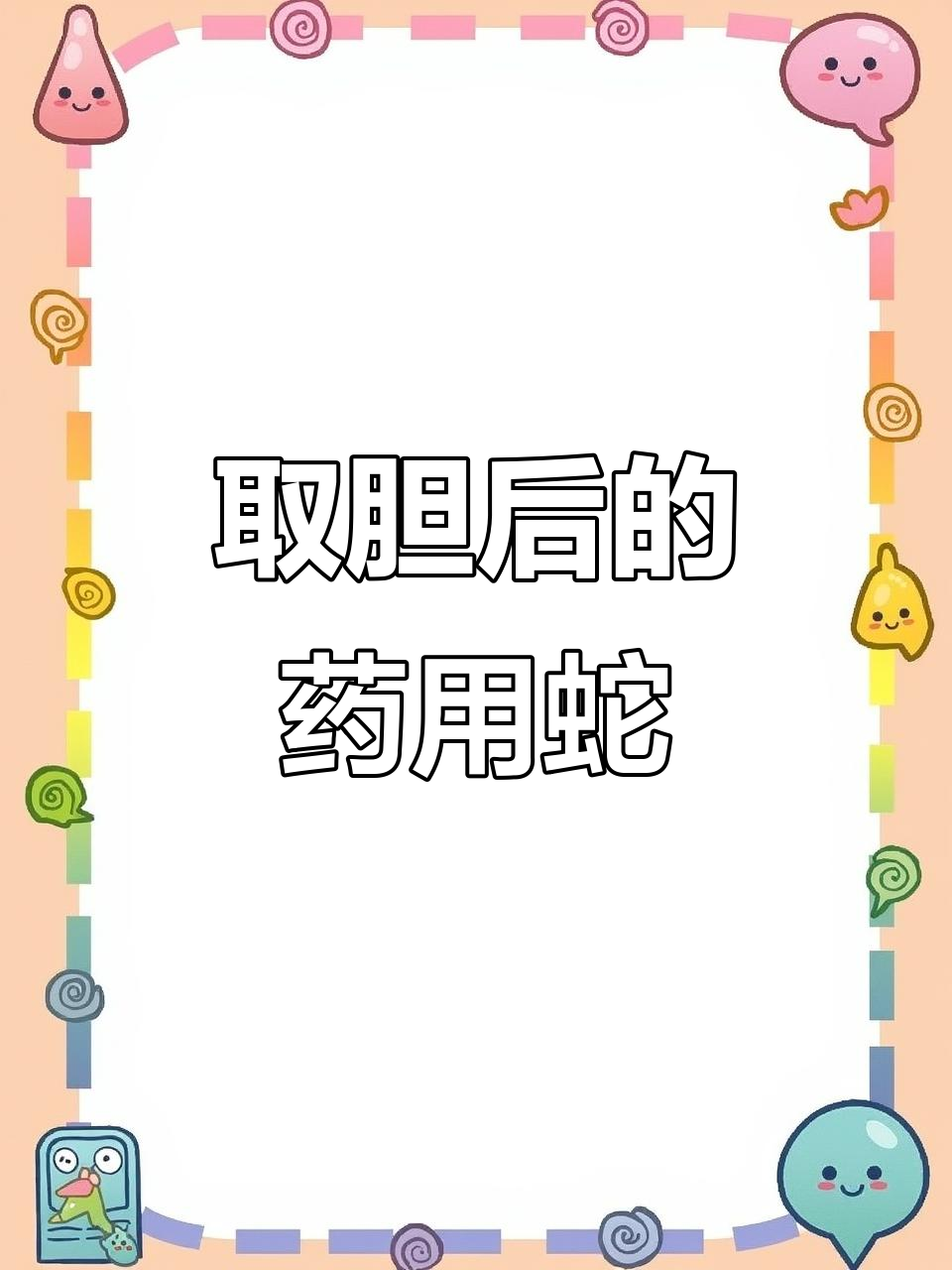 活蛇取胆,药用价值揭秘