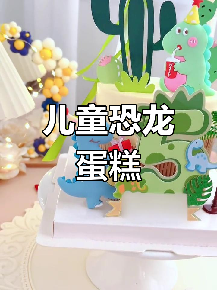 小朋友超爱的恐龙蛋糕,定制专属乐趣