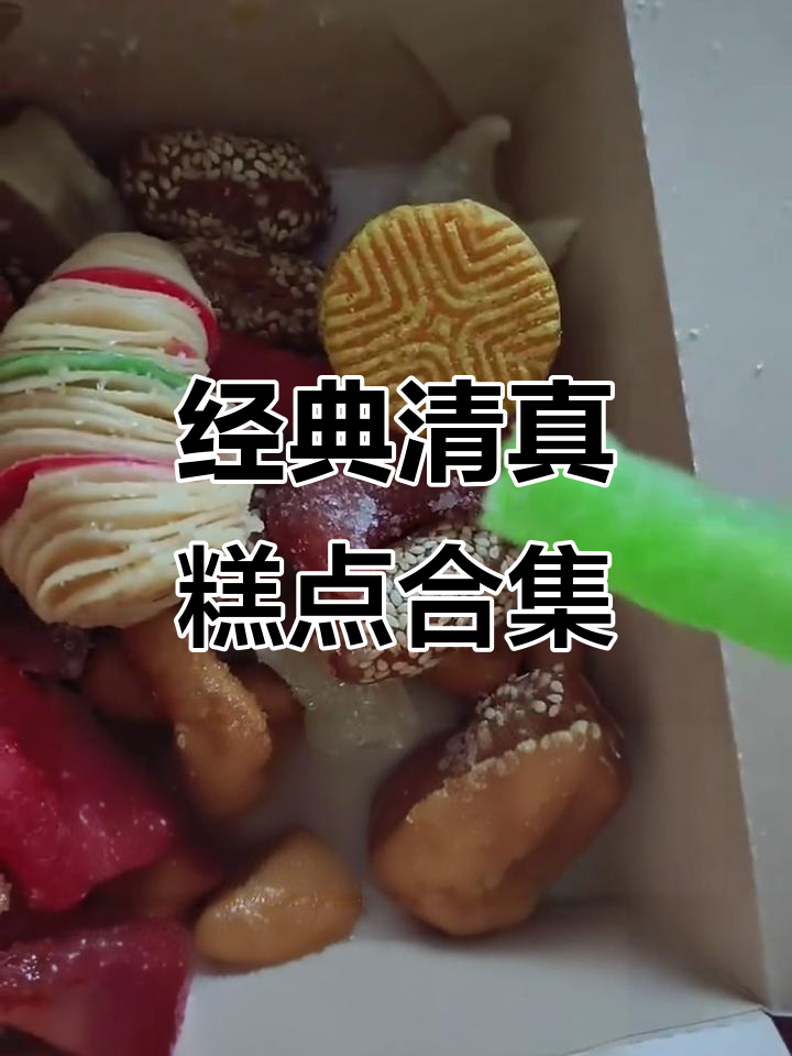 清真回族传统糕点,多种口味一盒搞定