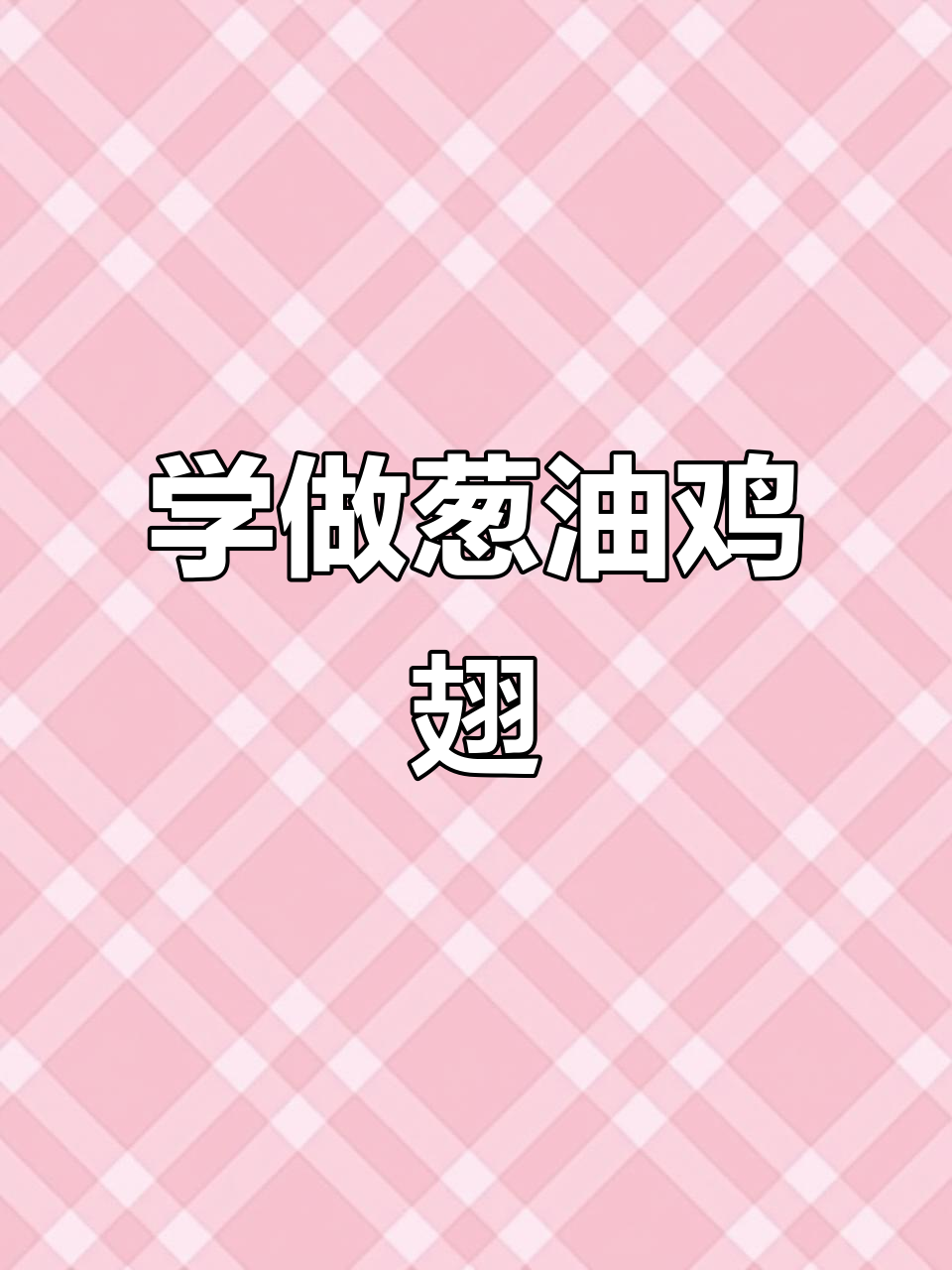 跟妈妈学做葱油鸡翅,外焦里嫩超下饭