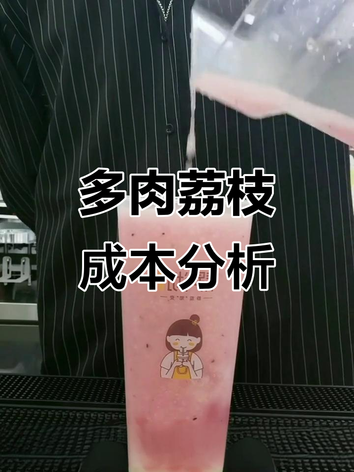 一杯多肉荔枝的成本揭秘,原来这么便宜!