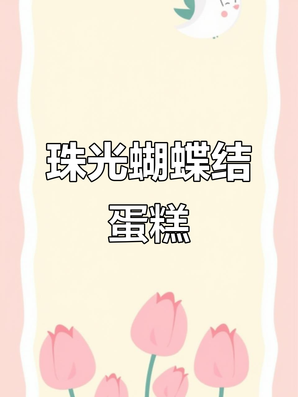 珠光蝴蝶结蛋糕制作教程，轻松学会翻糖技艺