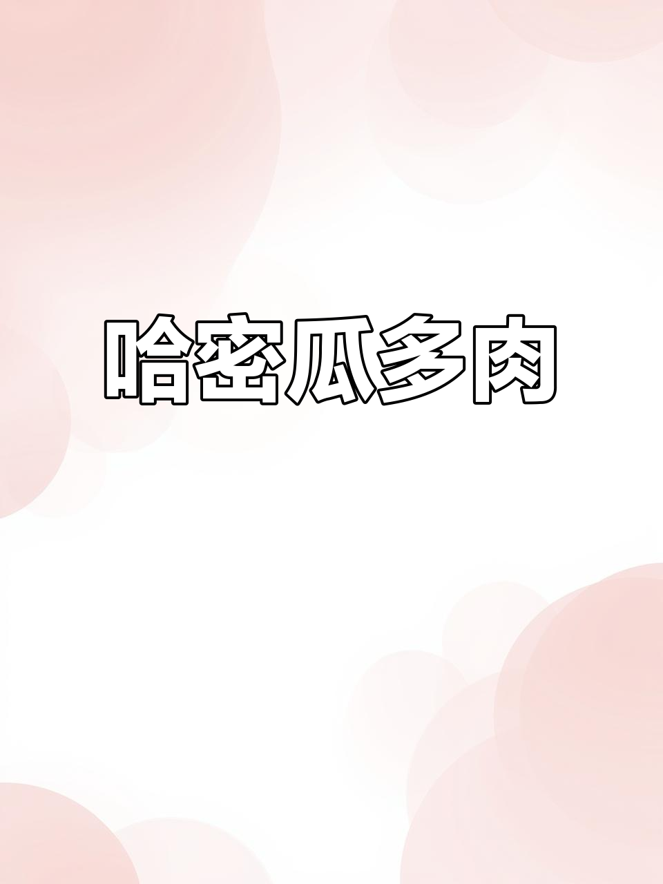 哈密瓜多肉品种:叶片内凹,仙气十足