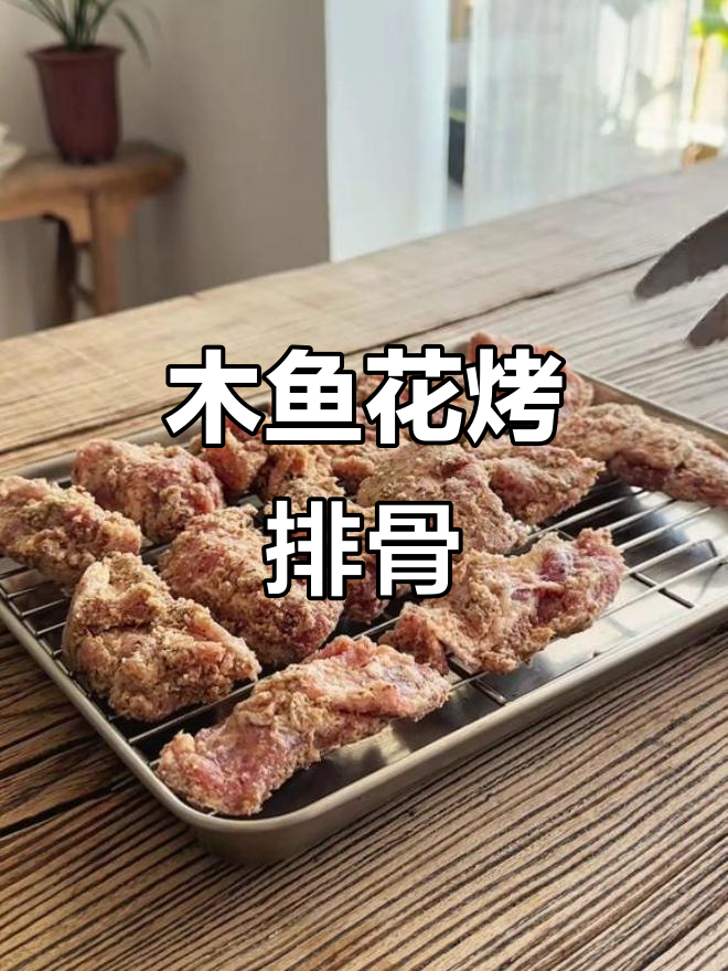 木鱼花烤排骨,鲜香酥脆让人停不下来