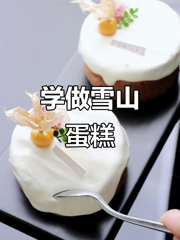 初冬必备！雪山蛋糕制作秘籍，高颜值配方大公开
