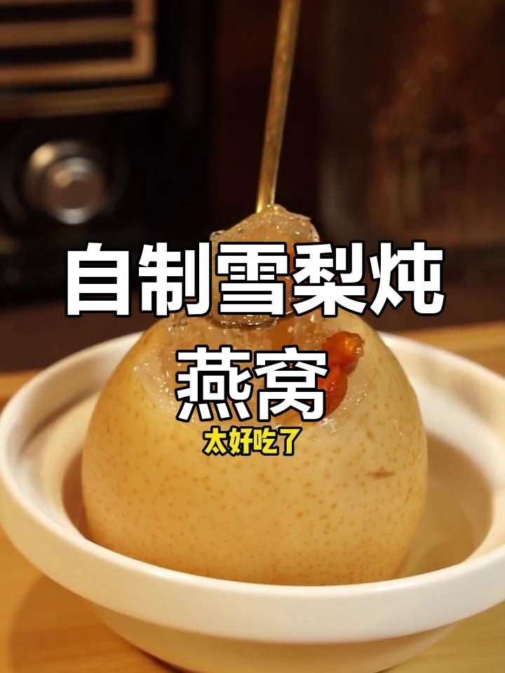 雪梨燕窝,清甜滋补的完美结合