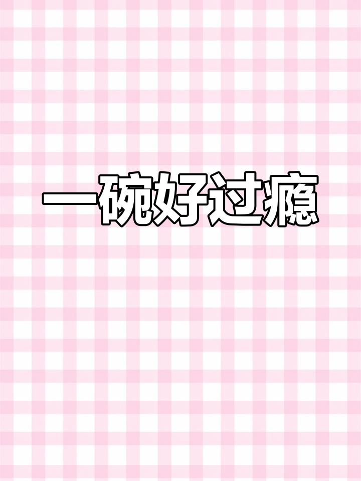 肉丝汤粉,吃了超满足