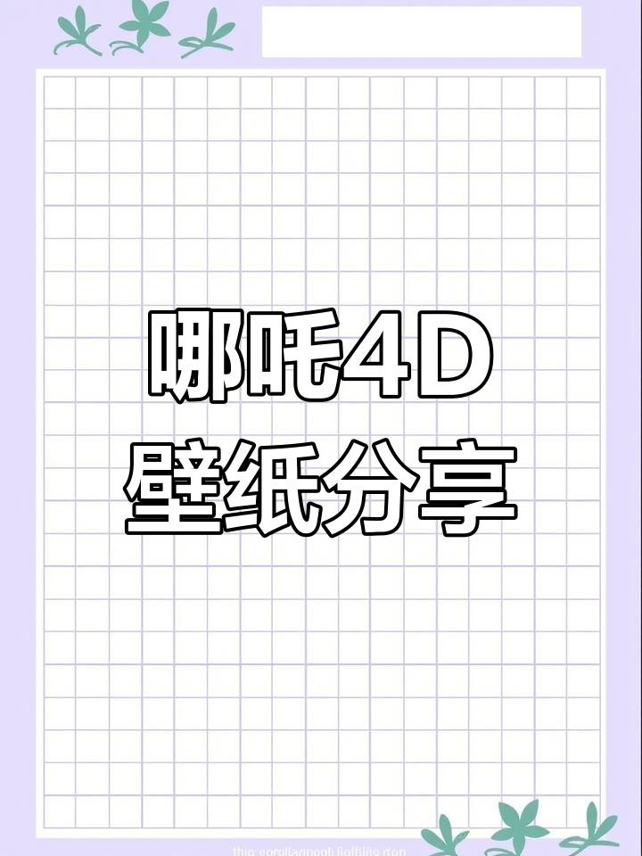 哪吒4D动态壁纸免费分享,安卓手机必备高清体验