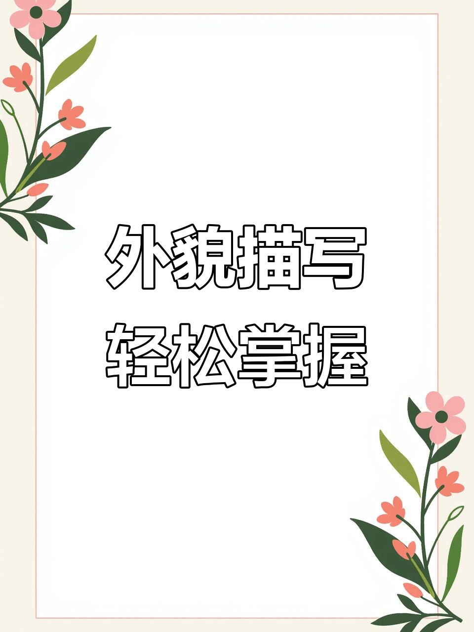 三年级作文外貌描写技巧,暑假背起来!