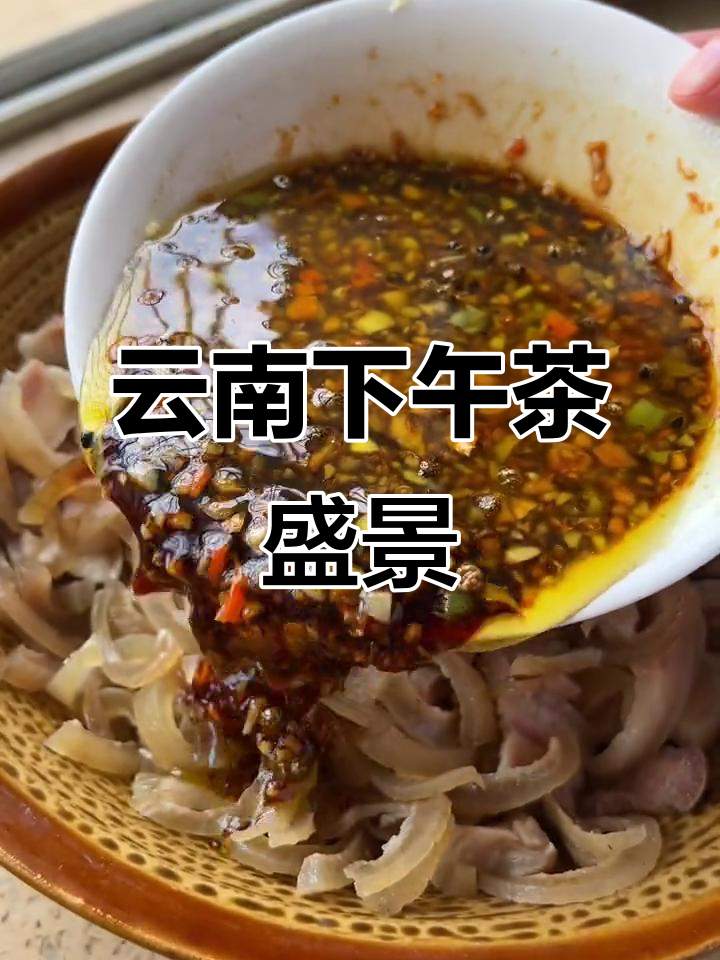 云南的精致下午茶,快来一睹为快!